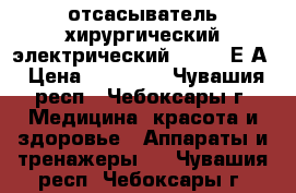 отсасыватель хирургический электрический Armed 7Е-А › Цена ­ 16 000 - Чувашия респ., Чебоксары г. Медицина, красота и здоровье » Аппараты и тренажеры   . Чувашия респ.,Чебоксары г.